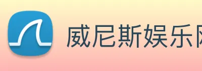威尼斯娱乐网站 Logo